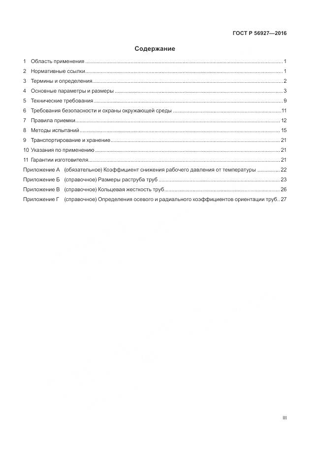 ГОСТ Р 56927-2016, страница 3