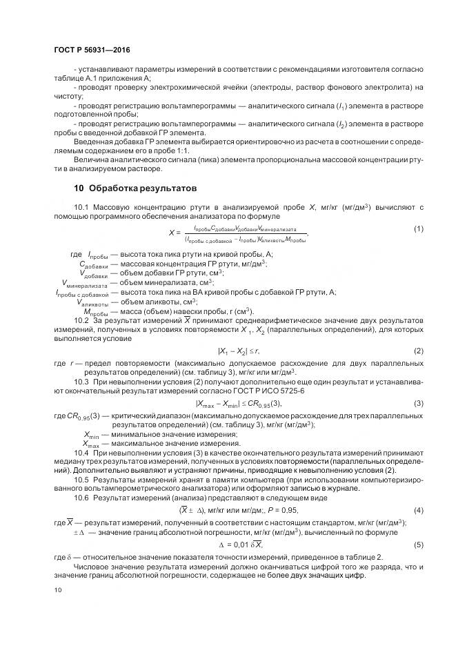 ГОСТ Р 56931-2016, страница 14