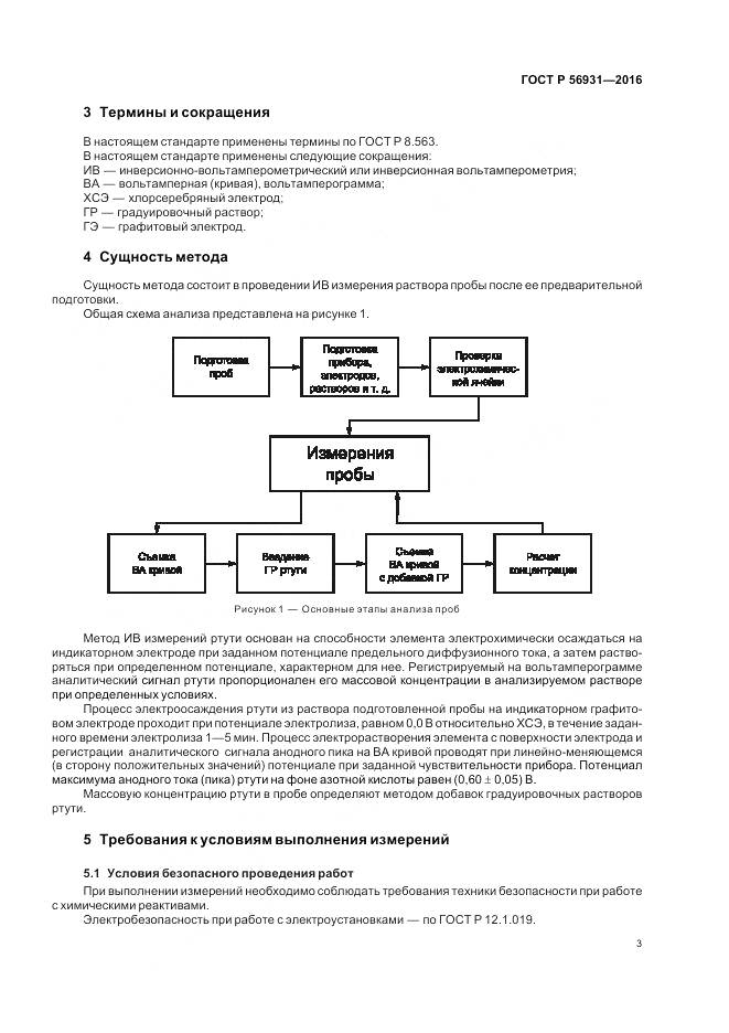 ГОСТ Р 56931-2016, страница 7