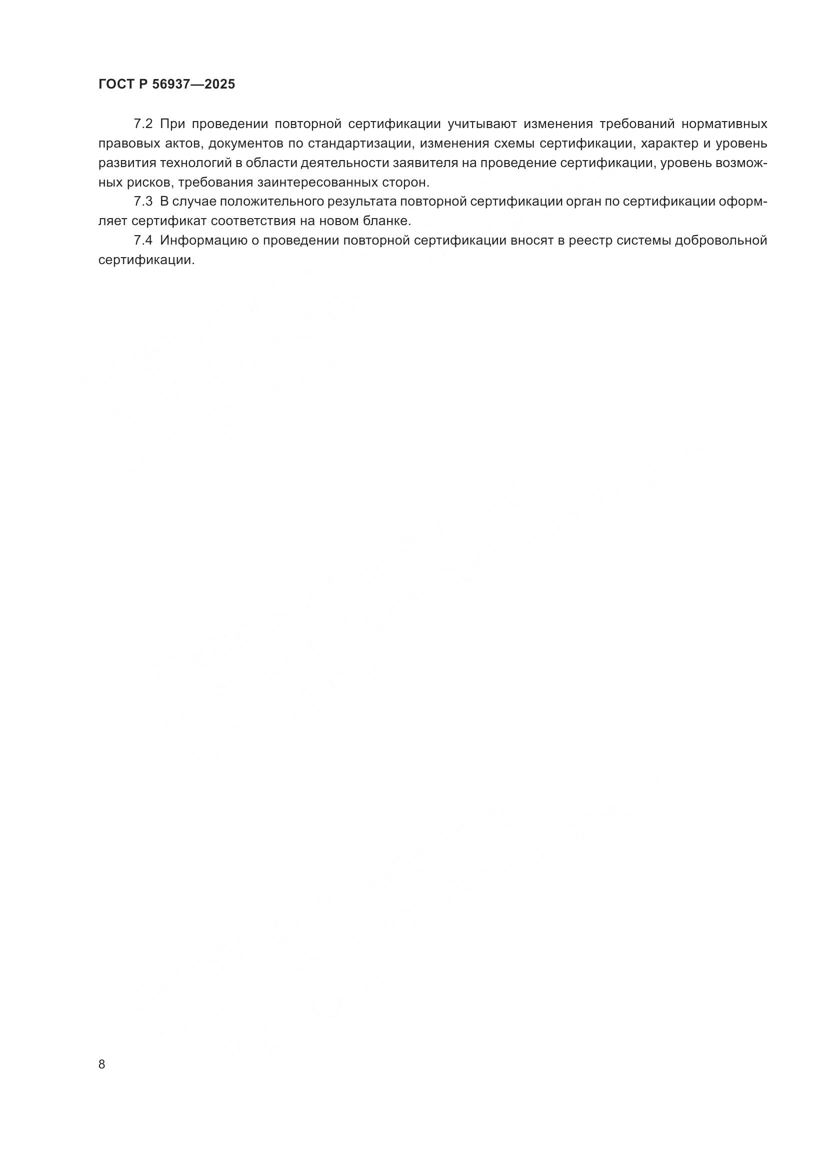 ГОСТ Р 56937-2025, страница 10