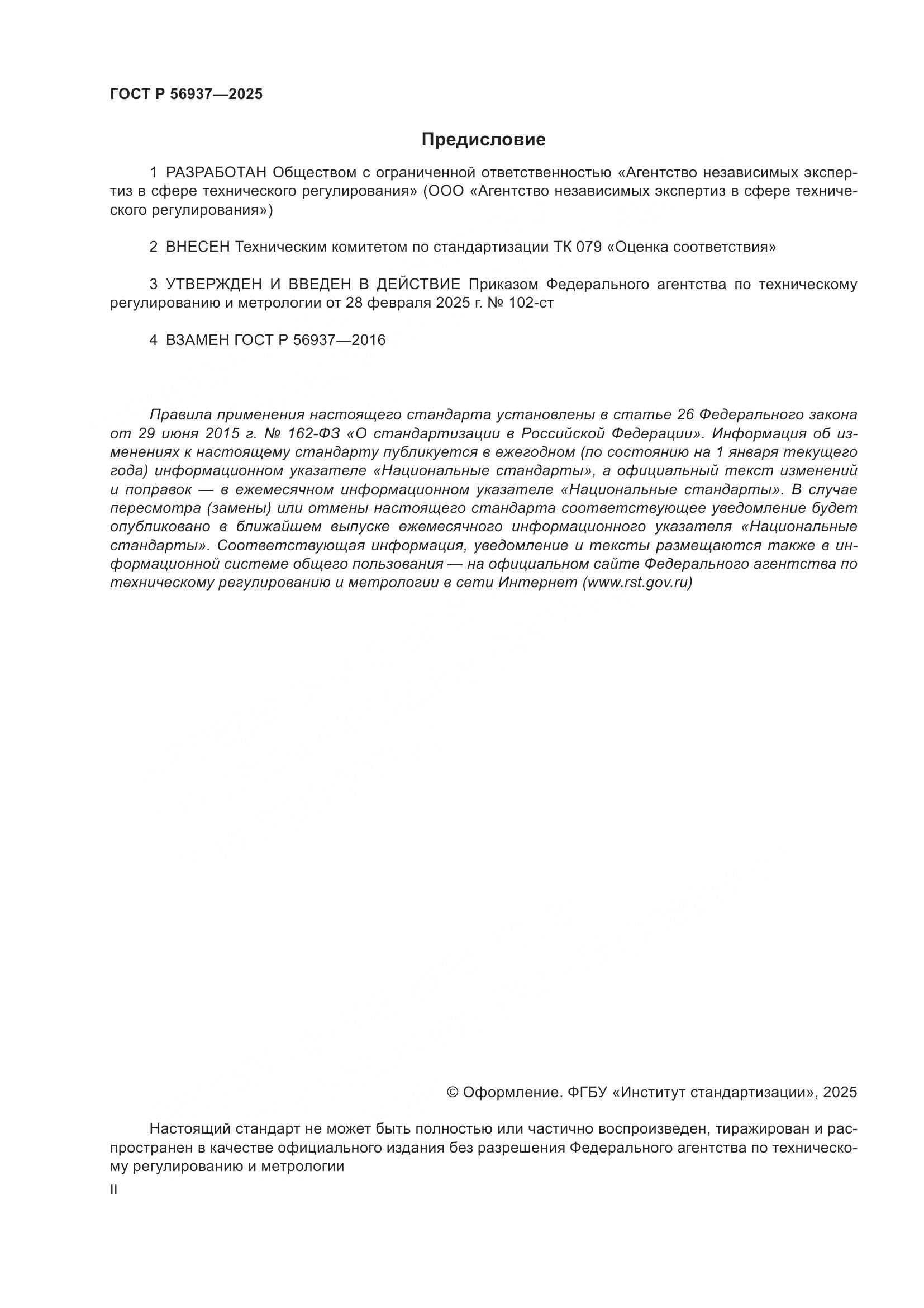 ГОСТ Р 56937-2025, страница 2