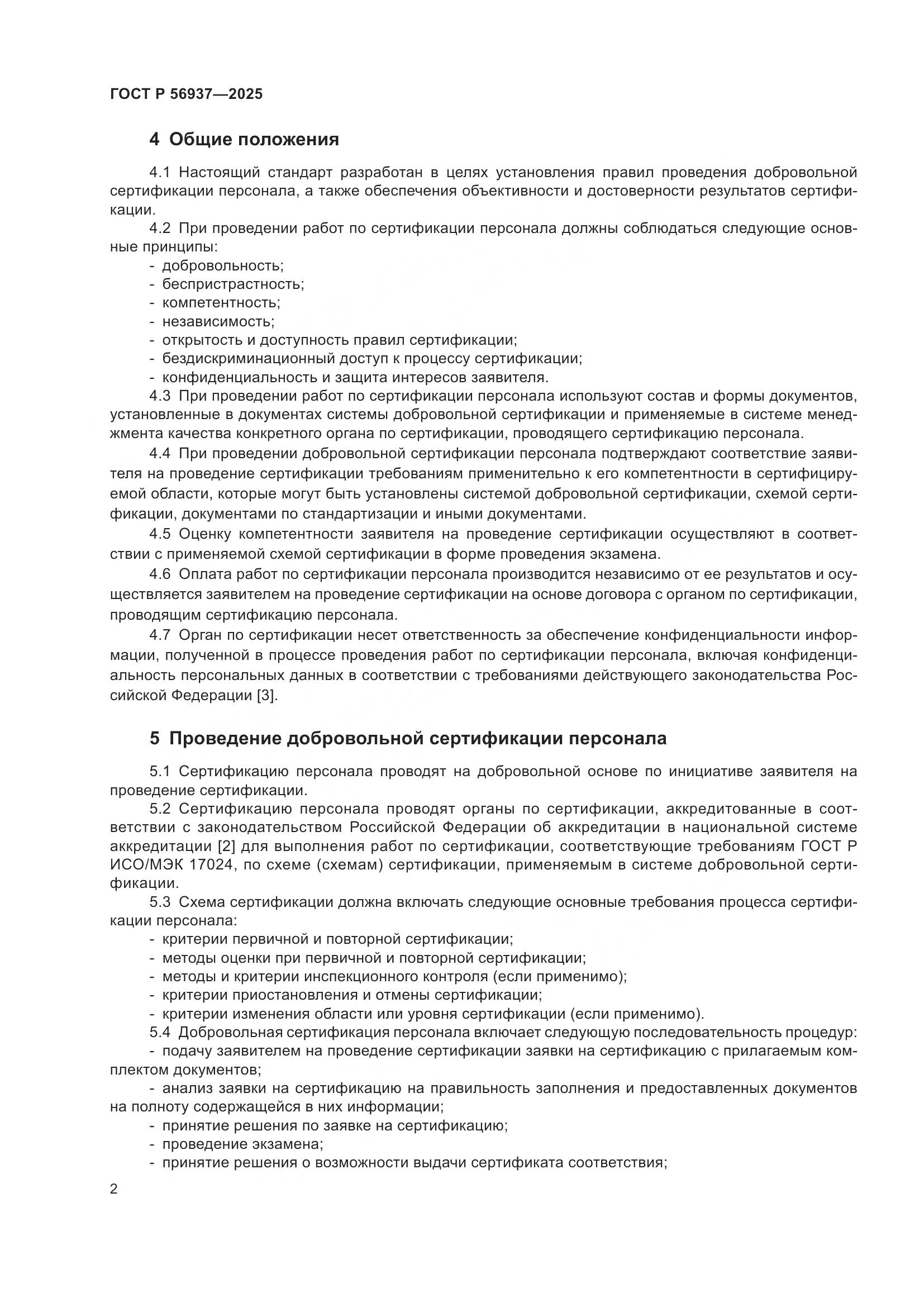 ГОСТ Р 56937-2025, страница 4