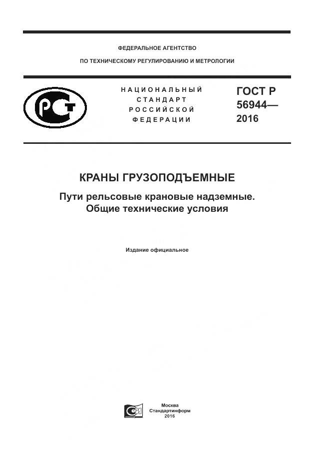 ГОСТ Р 56944-2016, страница 1