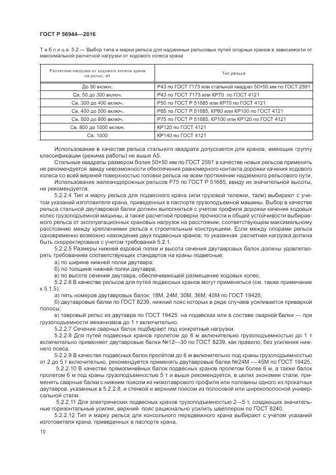 ГОСТ Р 56944-2016, страница 14