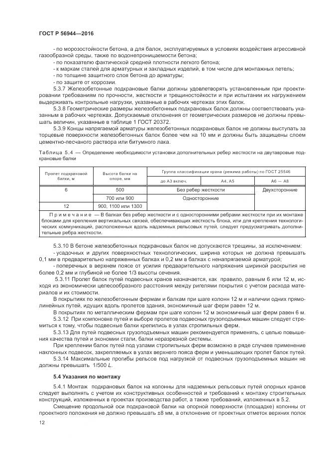 ГОСТ Р 56944-2016, страница 16