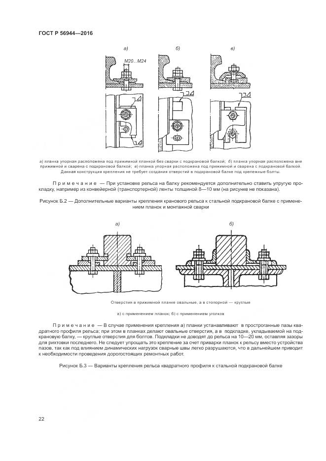 ГОСТ Р 56944-2016, страница 26