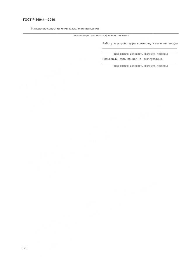 ГОСТ Р 56944-2016, страница 40