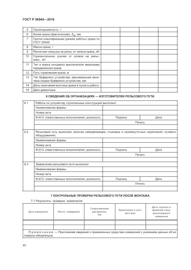 ГОСТ Р 56944-2016, страница 44