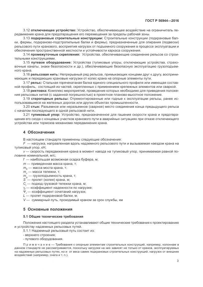 ГОСТ Р 56944-2016, страница 7