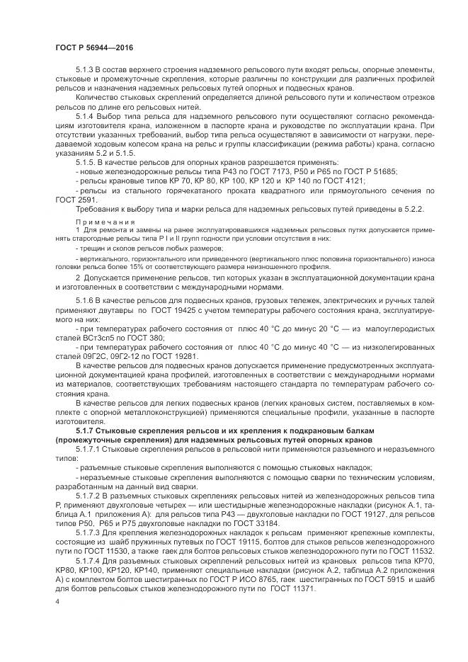 ГОСТ Р 56944-2016, страница 8