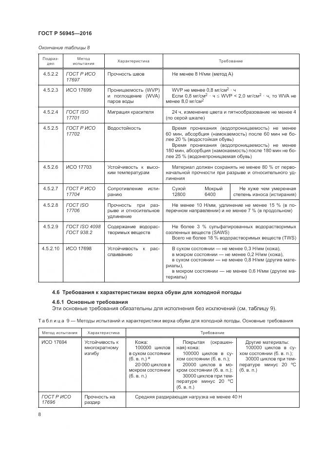 ГОСТ Р 56945-2016, страница 12