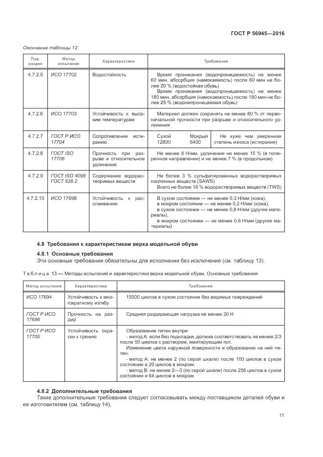 ГОСТ Р 56945-2016, страница 15