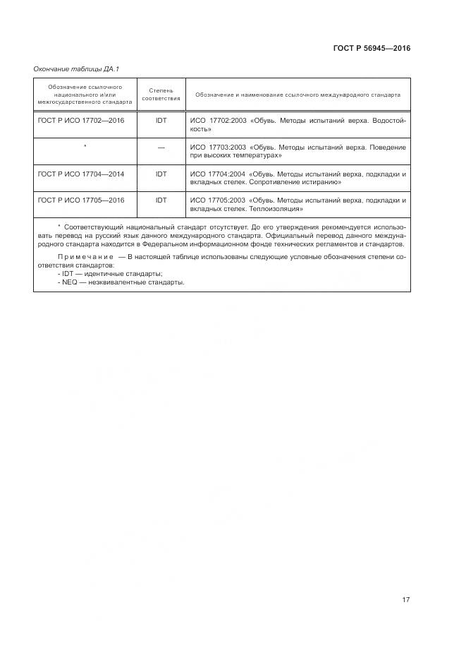 ГОСТ Р 56945-2016, страница 21