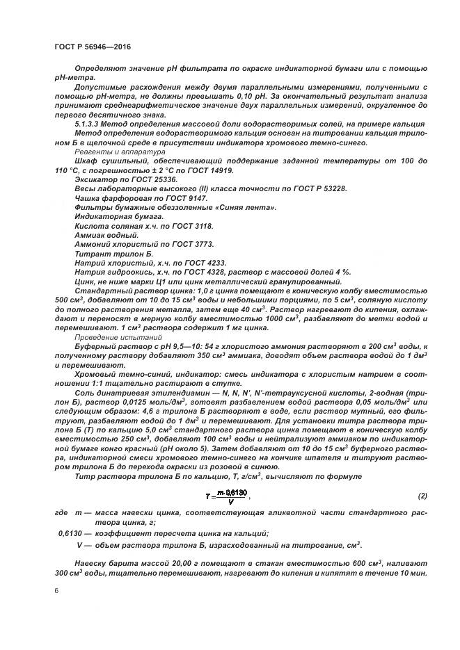 ГОСТ Р 56946-2016, страница 10