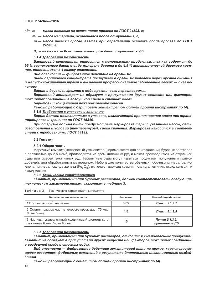 ГОСТ Р 56946-2016, страница 14