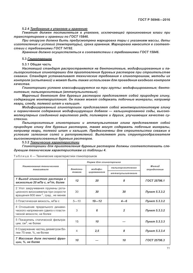 ГОСТ Р 56946-2016, страница 15