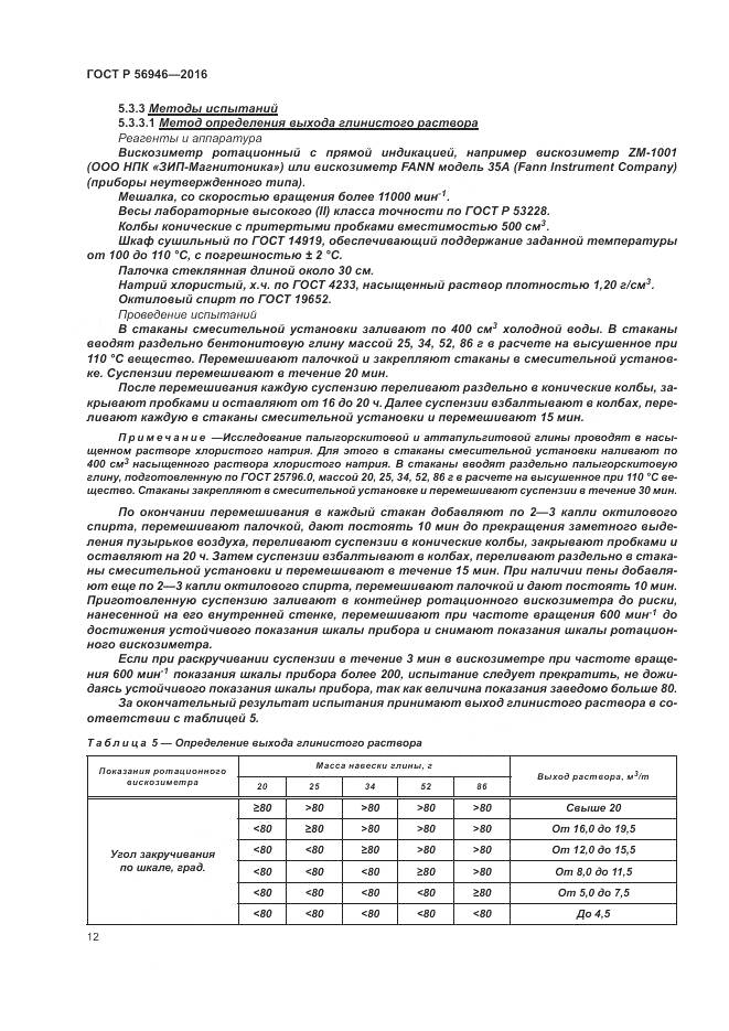ГОСТ Р 56946-2016, страница 16