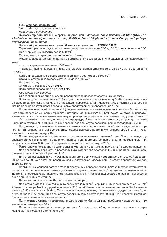 ГОСТ Р 56946-2016, страница 21