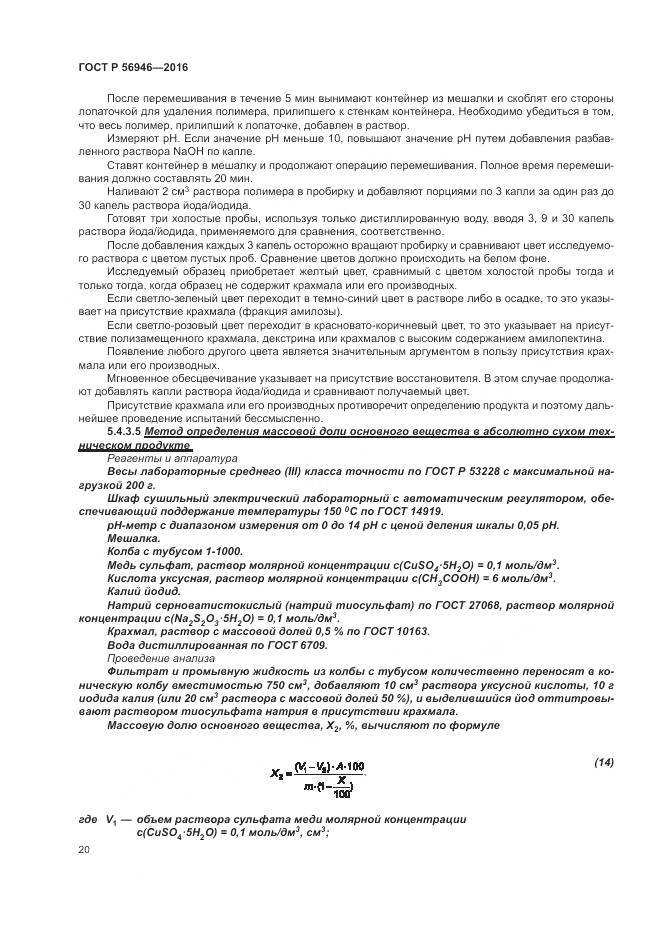 ГОСТ Р 56946-2016, страница 24