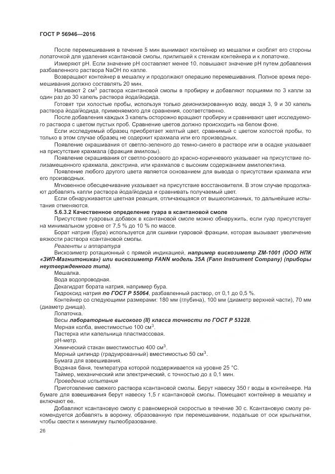 ГОСТ Р 56946-2016, страница 30