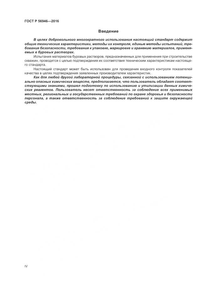 ГОСТ Р 56946-2016, страница 4