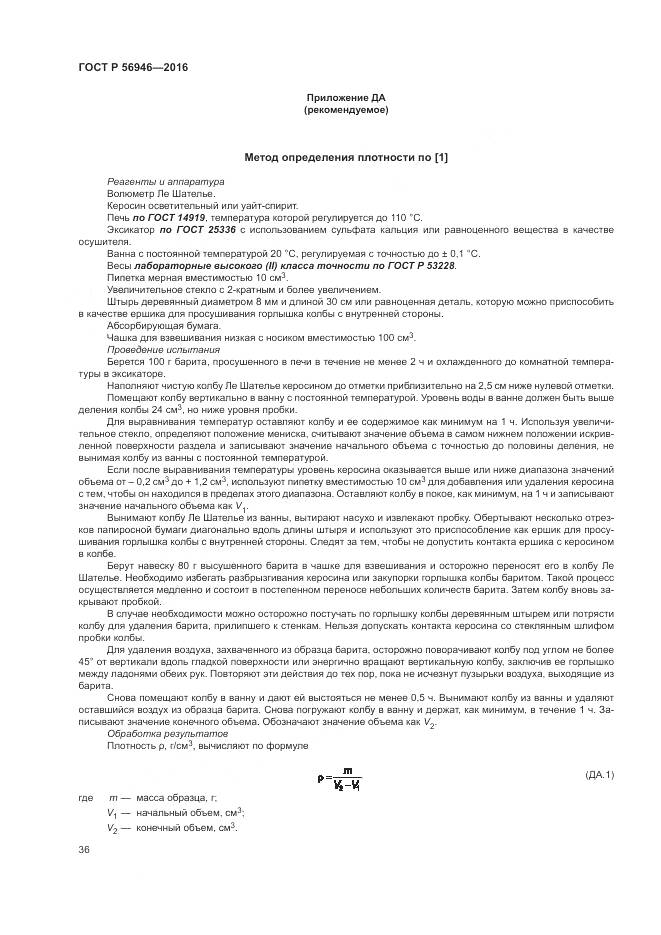 ГОСТ Р 56946-2016, страница 40