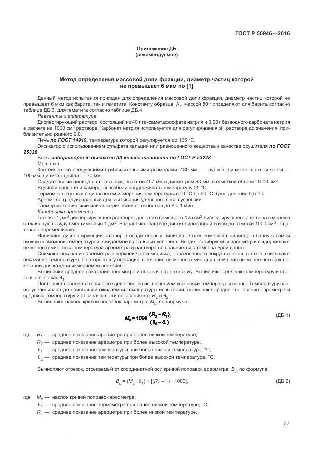 ГОСТ Р 56946-2016, страница 41