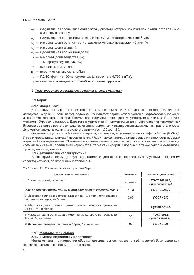 ГОСТ Р 56946-2016, страница 8