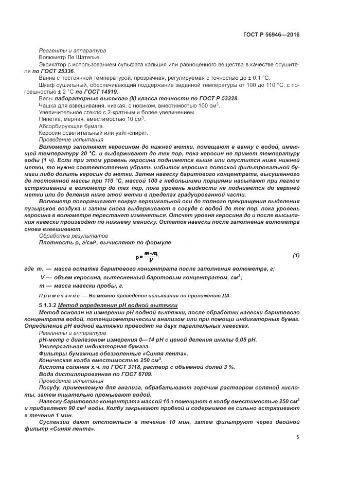 ГОСТ Р 56946-2016, страница 9