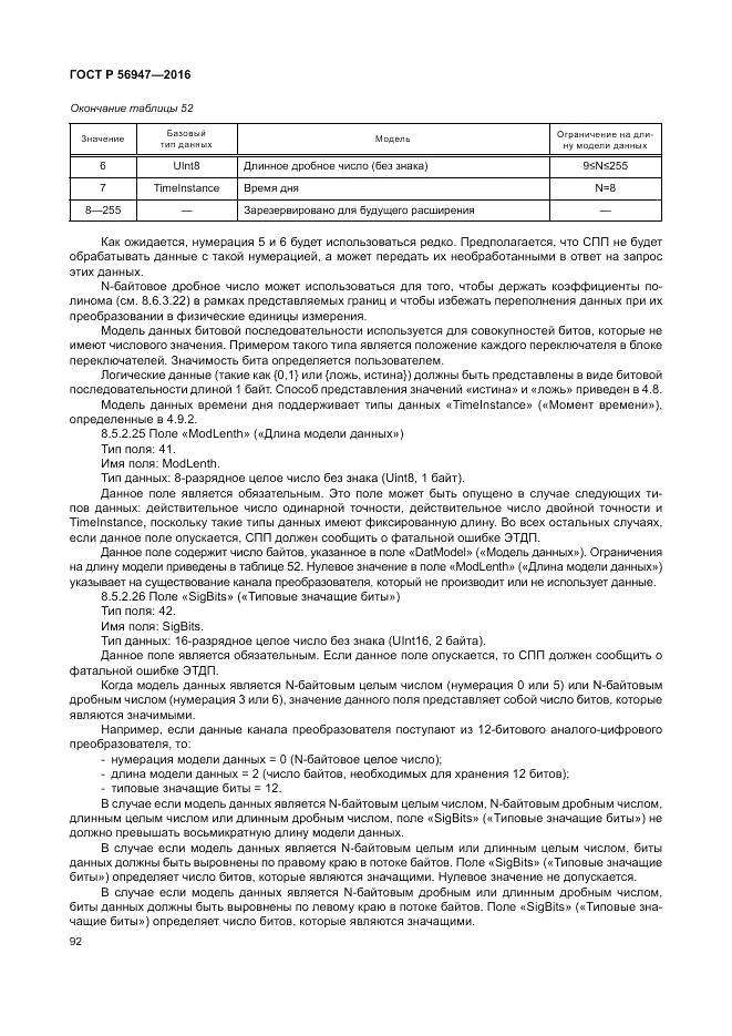 ГОСТ Р 56947-2016, страница 100