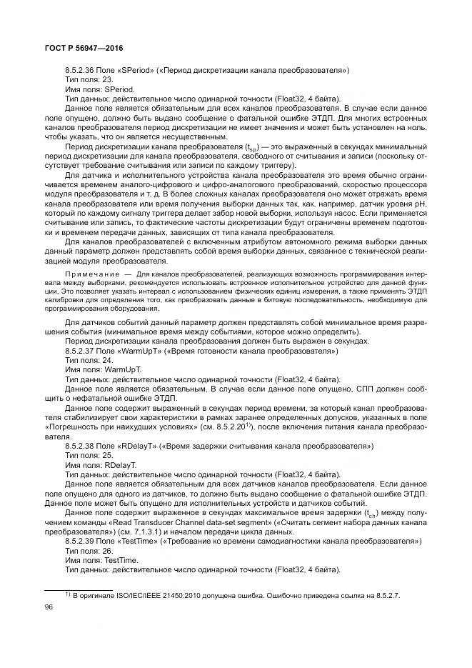 ГОСТ Р 56947-2016, страница 104