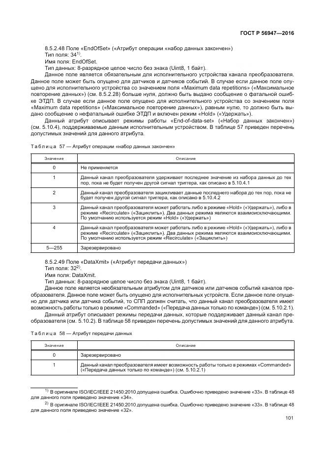 ГОСТ Р 56947-2016, страница 109