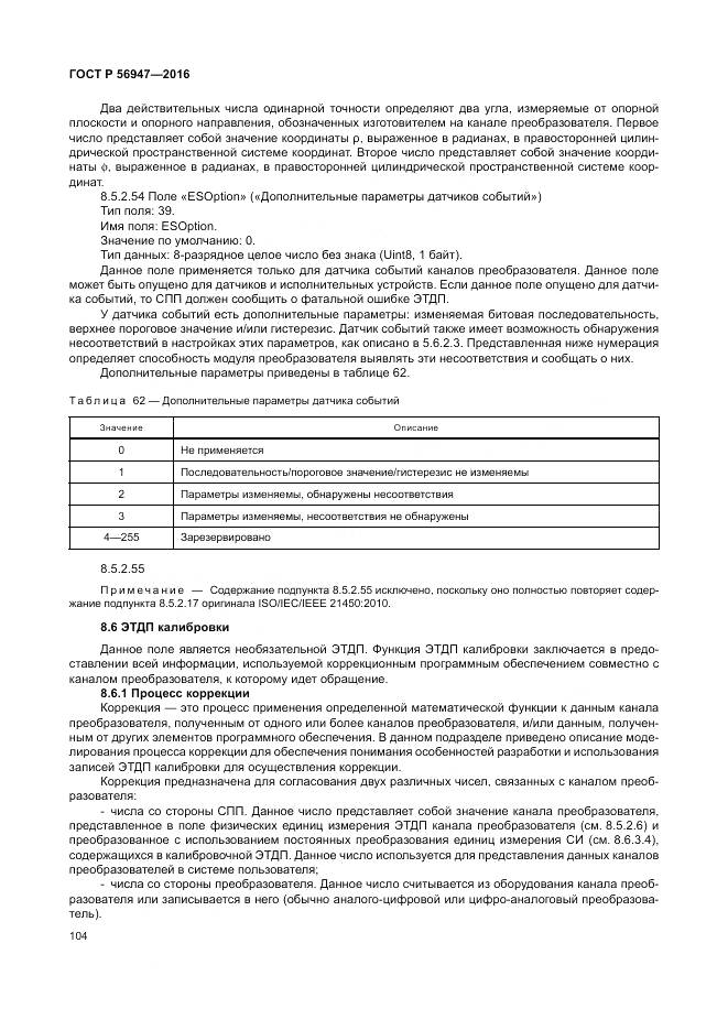 ГОСТ Р 56947-2016, страница 112