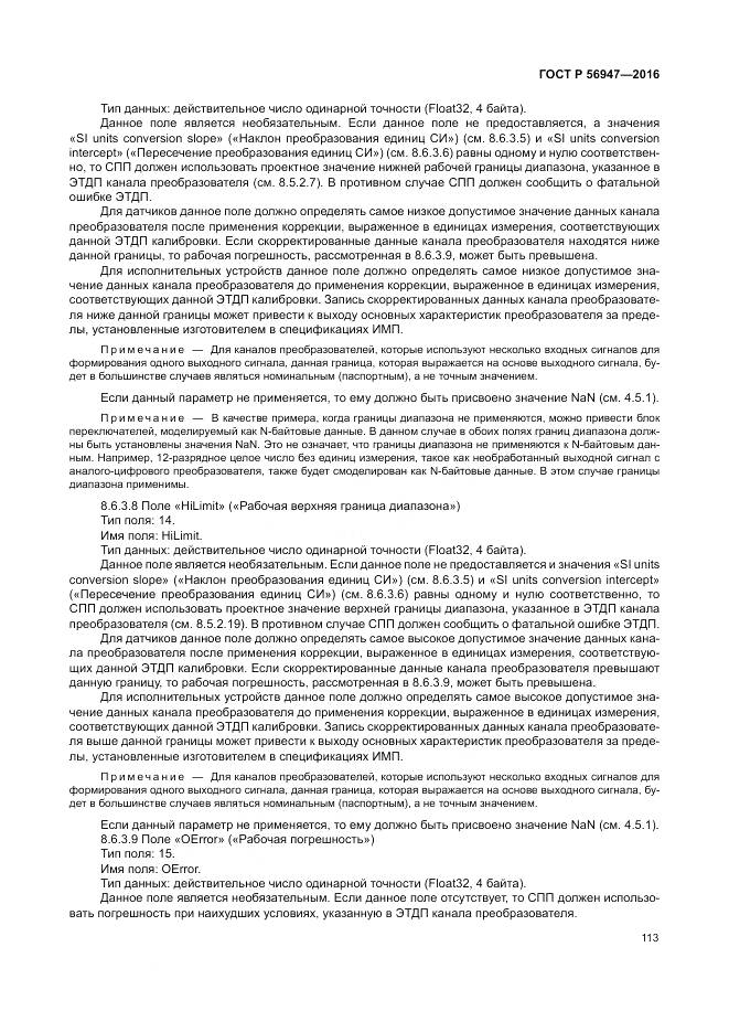 ГОСТ Р 56947-2016, страница 121