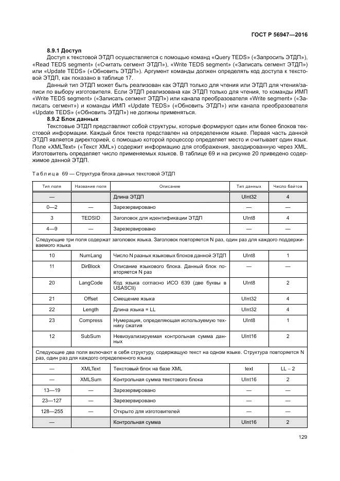 ГОСТ Р 56947-2016, страница 137
