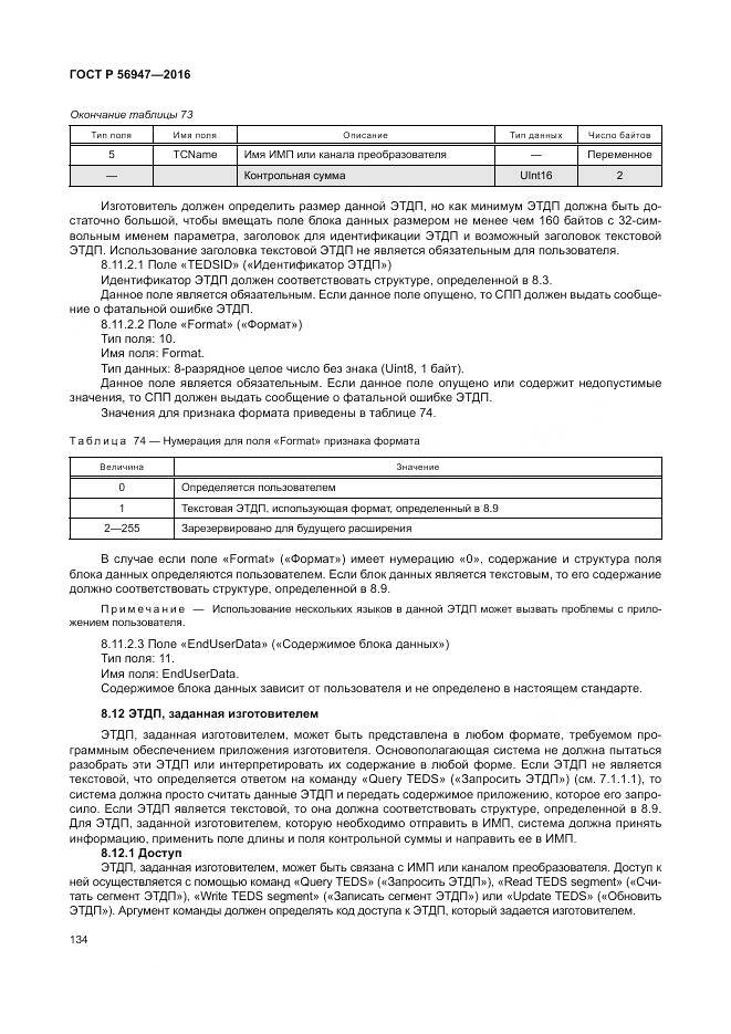 ГОСТ Р 56947-2016, страница 142