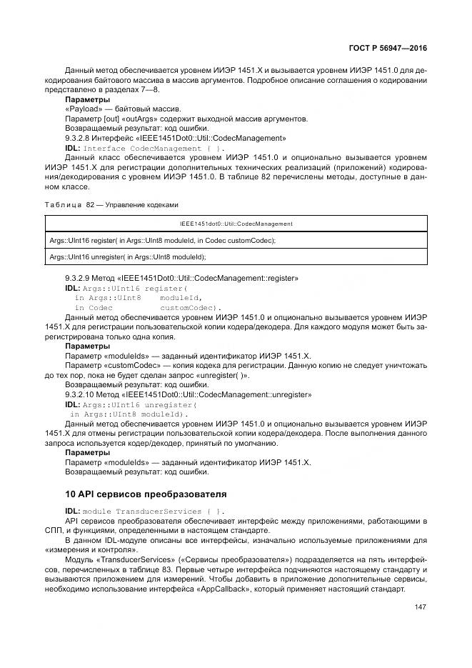 ГОСТ Р 56947-2016, страница 155