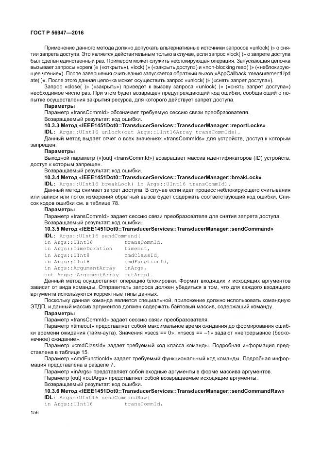 ГОСТ Р 56947-2016, страница 164