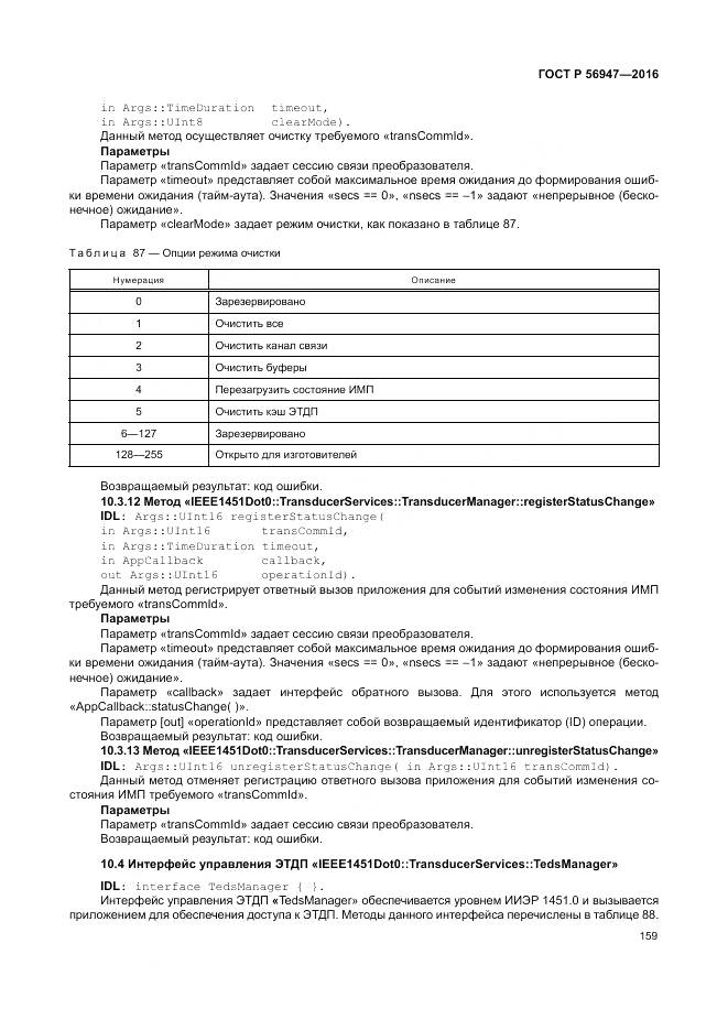 ГОСТ Р 56947-2016, страница 167