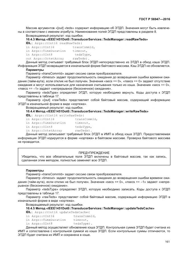 ГОСТ Р 56947-2016, страница 169