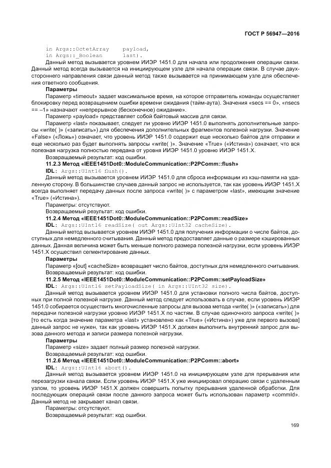 ГОСТ Р 56947-2016, страница 177