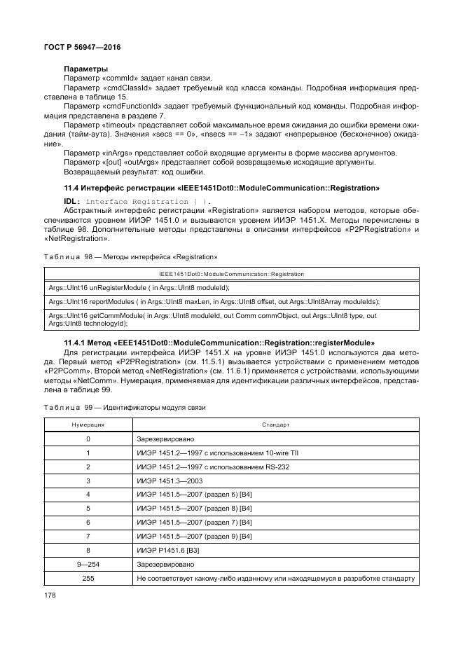 ГОСТ Р 56947-2016, страница 186