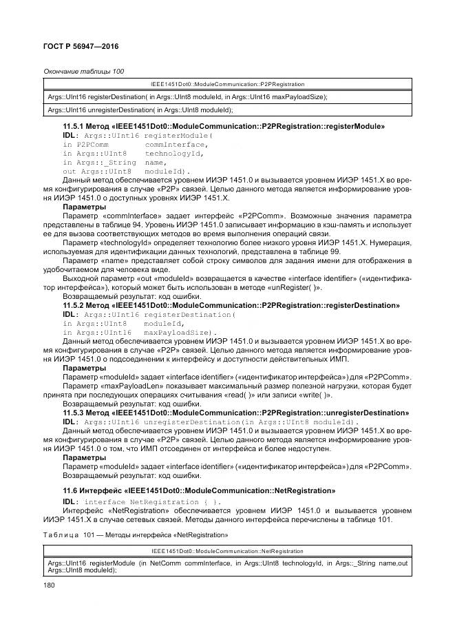 ГОСТ Р 56947-2016, страница 188