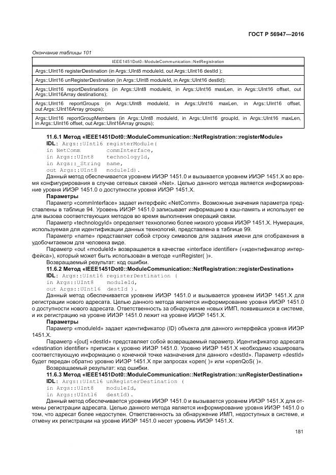 ГОСТ Р 56947-2016, страница 189