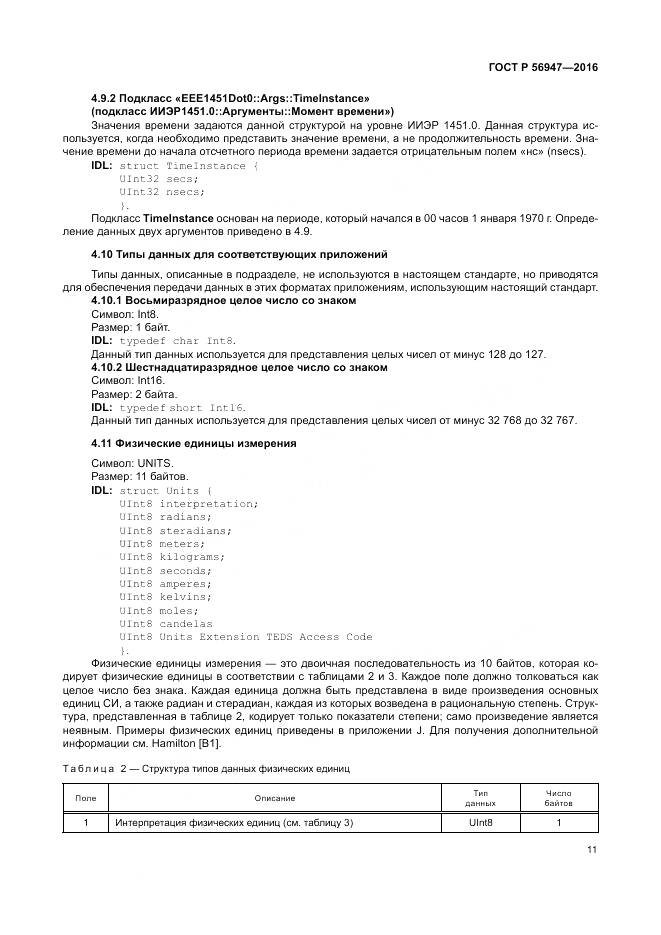 ГОСТ Р 56947-2016, страница 19