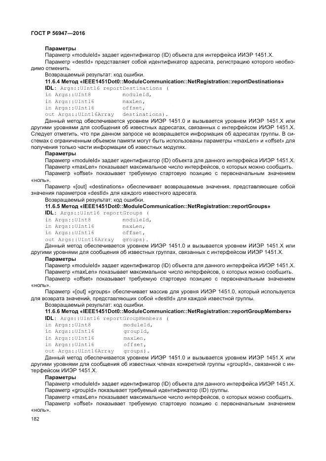 ГОСТ Р 56947-2016, страница 190