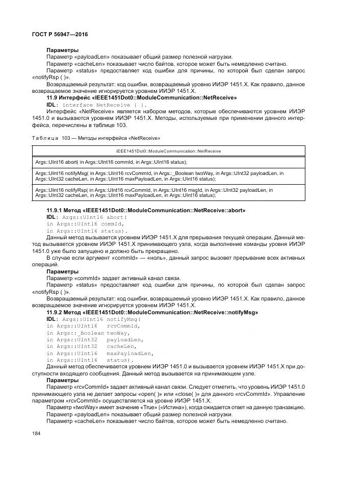 ГОСТ Р 56947-2016, страница 192