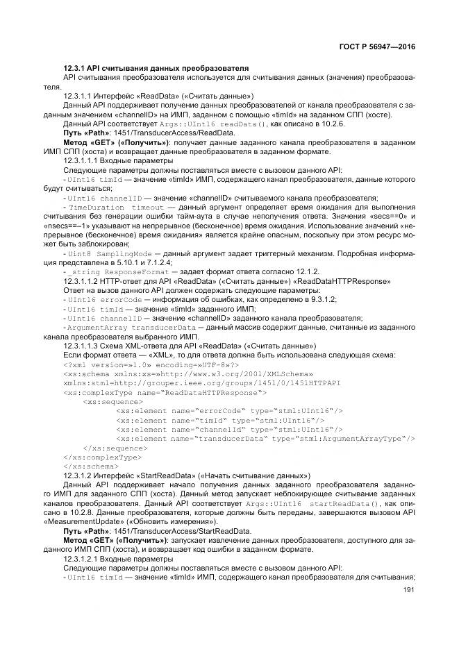 ГОСТ Р 56947-2016, страница 199