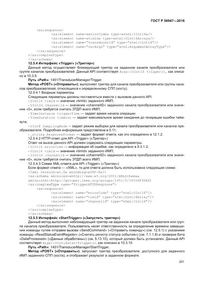 ГОСТ Р 56947-2016, страница 209