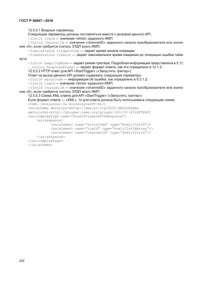 ГОСТ Р 56947-2016, страница 210